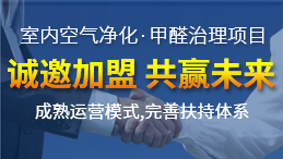 除甲醛公司怎么加盟？除甲醛公司加盟最詳細的投資流程