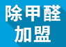 開除甲醛加盟店失敗的經驗，警示我們要怎么做？