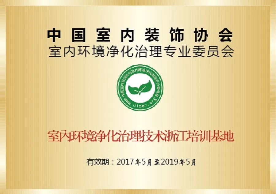 會議報名｜中國室內環境凈化治理專業委員會浙江培訓基地交流峰會