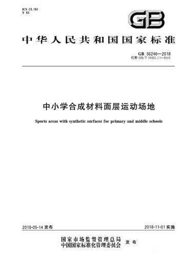 對(duì)“毒跑道”說不，中小學(xué)塑膠跑道出強(qiáng)制新國(guó)標(biāo)：甲醛不得高于0.4mg