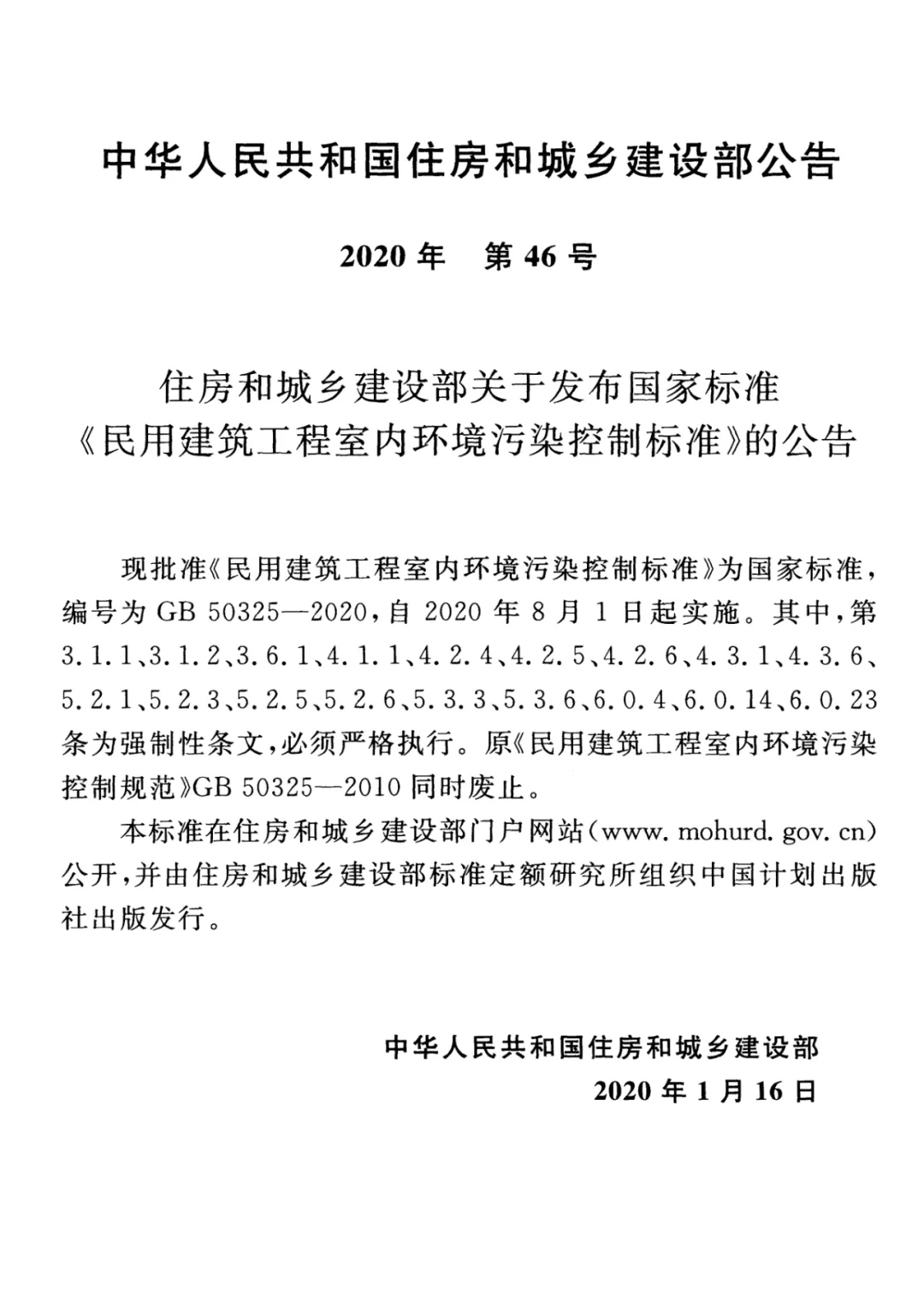 GB 50325-2020《民用建筑工程室內環境污染控制標準》正式發布，8月將實施