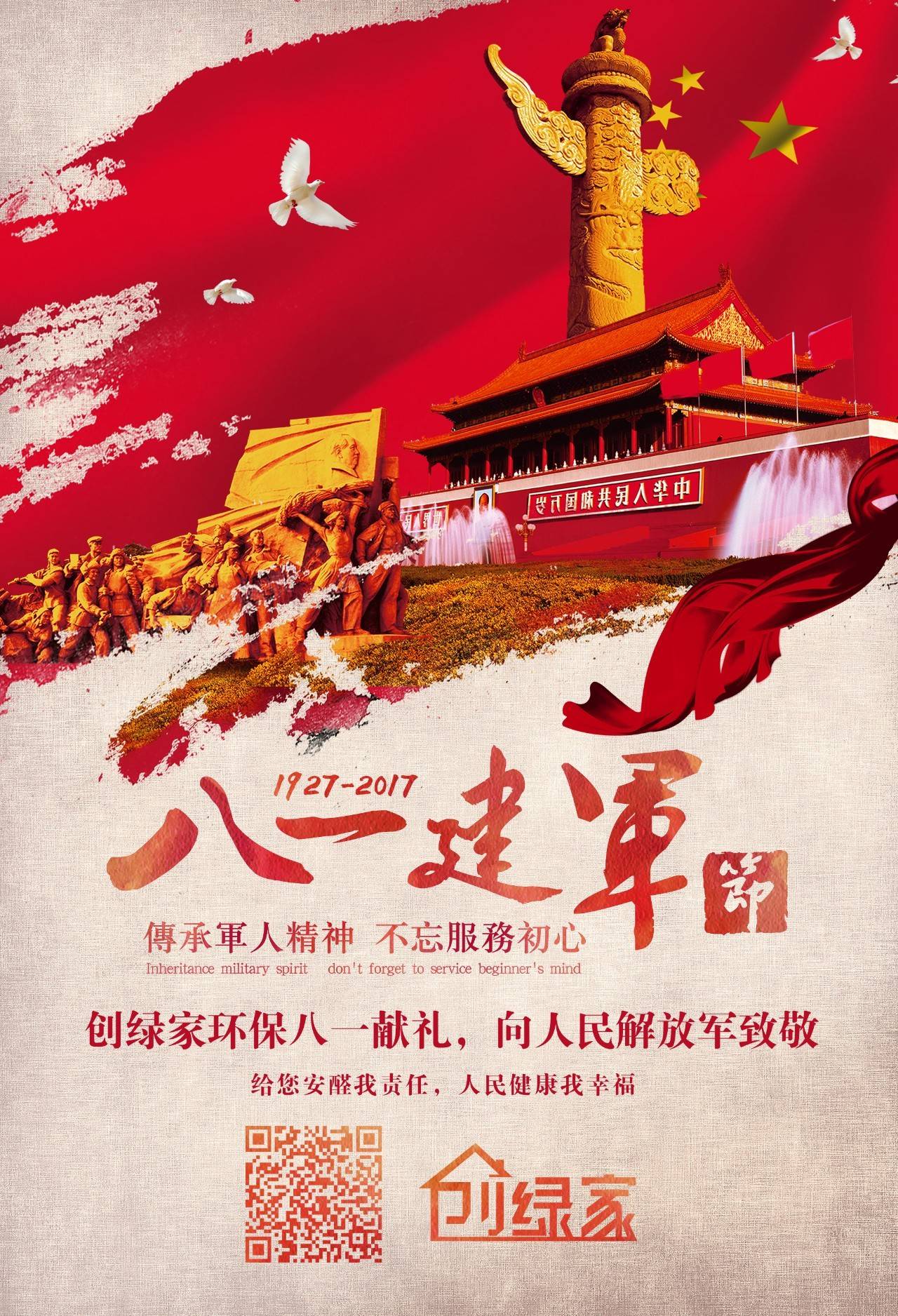 熱烈慶祝中國(guó)人民解放軍建軍90周年，創(chuàng)綠家祝軍人們八一建軍節(jié)快樂！（文末有福利）